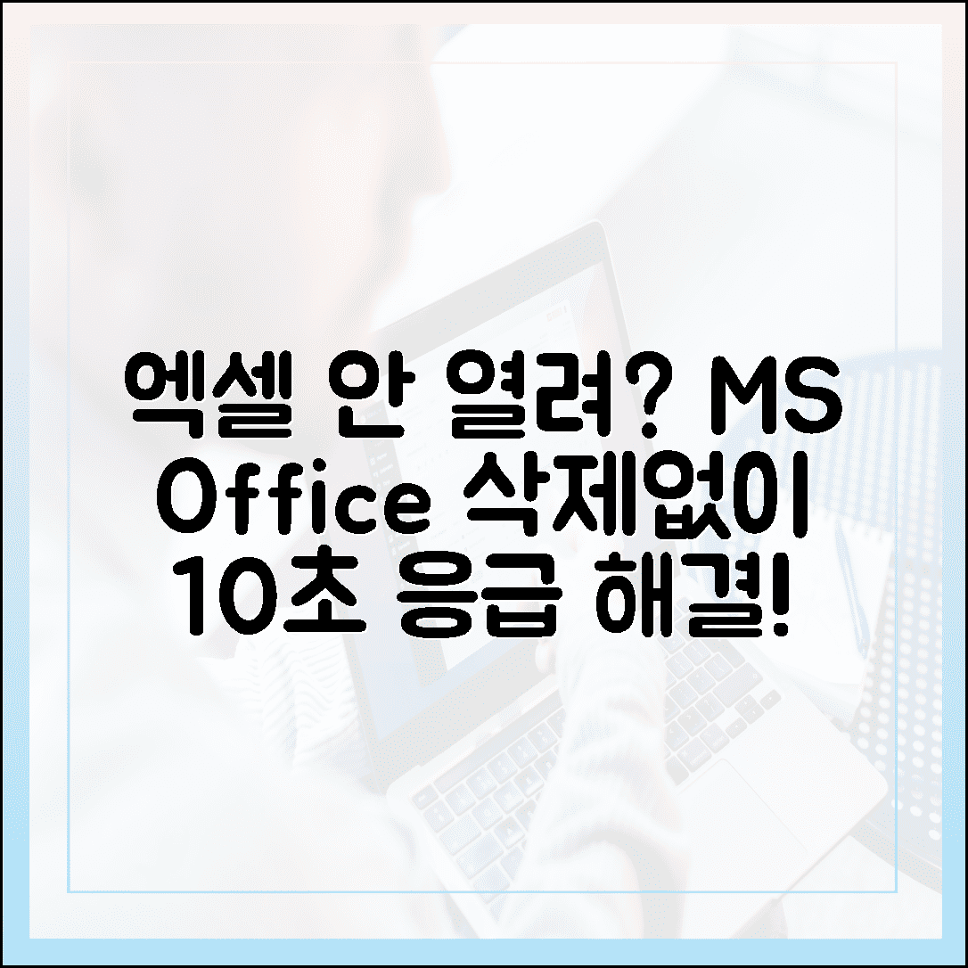 갑자기 엑셀이 안 열릴 때? MS Office 삭제 없이 10초 만에 해결하는 응급 처치법