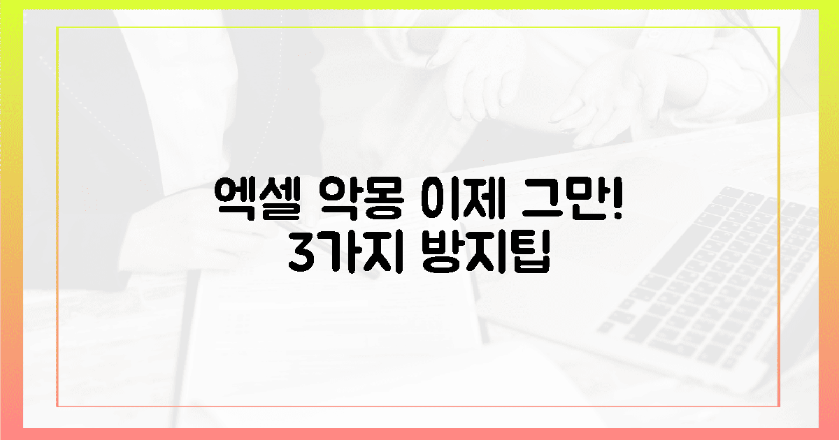 다시는 겪지 않을 엑셀 방지책 3가지