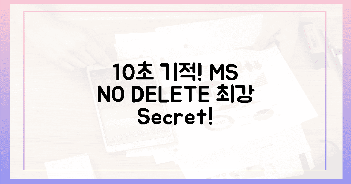 10초 기적! MS 삭제 없는 비밀