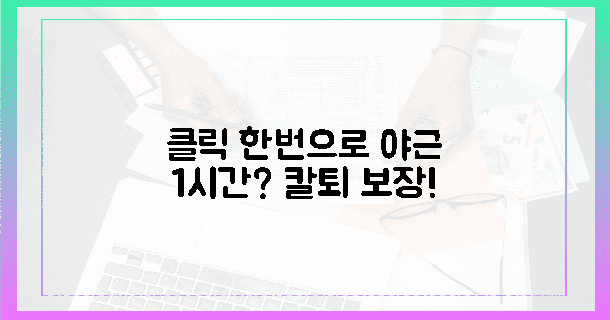 클릭 한 번이 야근 1시간 절약?
