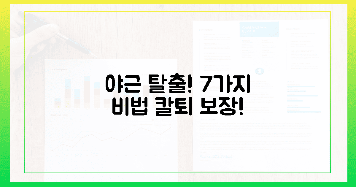 야근 탈출! 7가지 핵심 비법은?