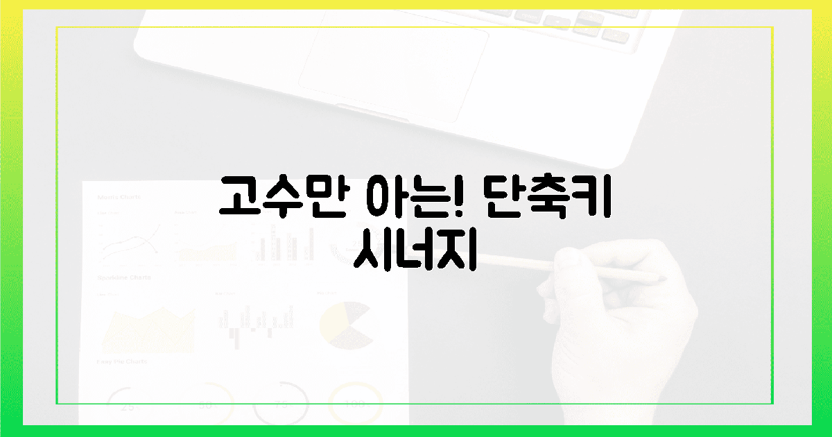 고수만 아는! 단축키 활용 시너지 팁