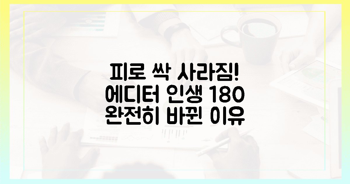 피로감 싹! 에디터의 삶이 180도 바뀐 이유