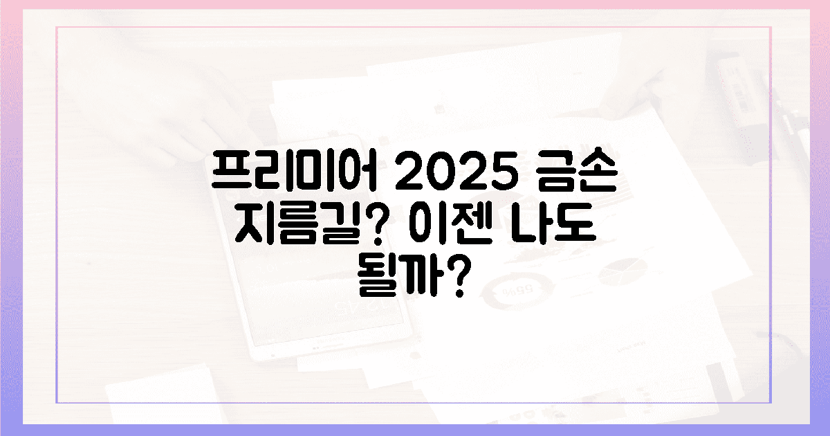 프리미어 2025, 과연 금손의 지름길인가?
