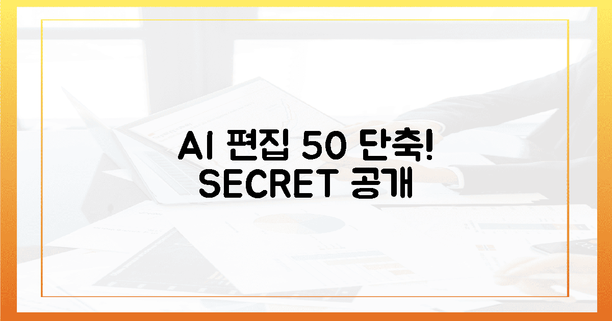 편집 시간 50% 단축! AI 비법 전격 공개