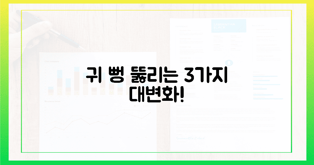 귀가 탁 트이는 3가지 핵심 변화