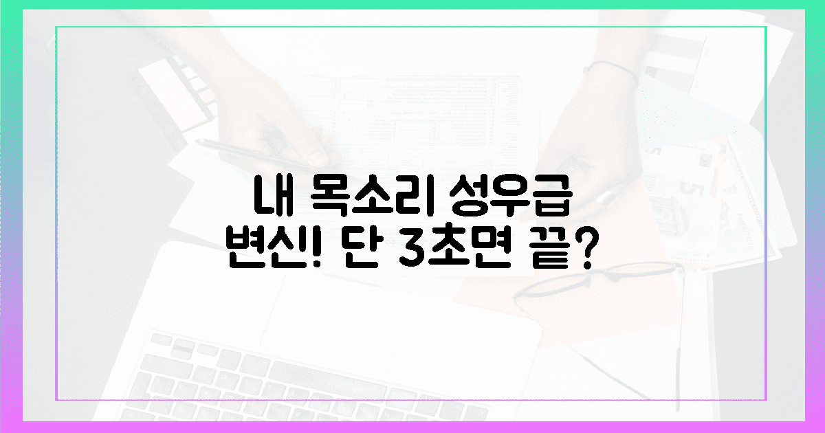 내 목소리, 성우급 변신 3초면 끝?