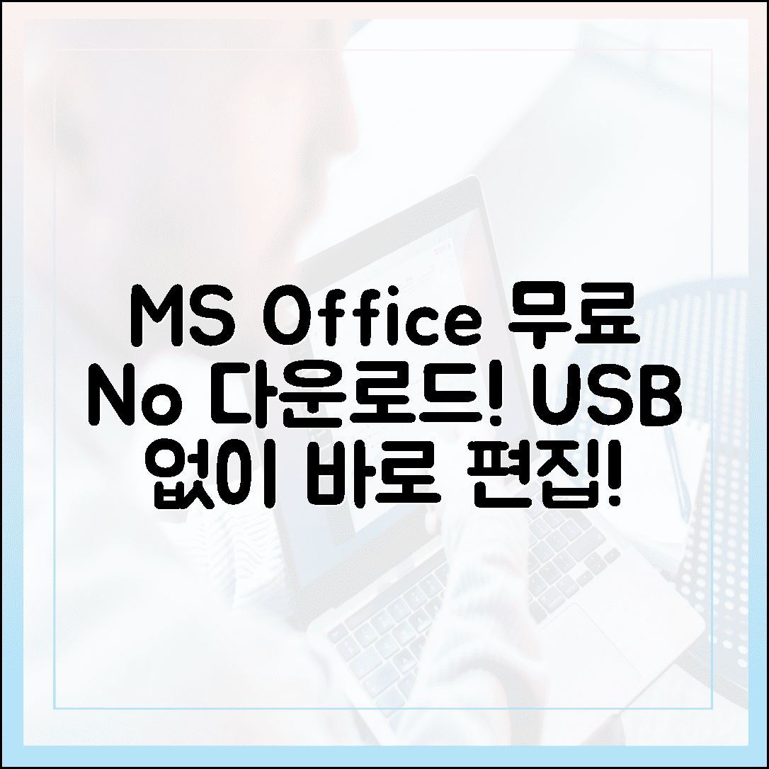 급할 때 바로 쓰는 MS 오피스 무료 다운로드 없이 편집하는 꿀팁 (feat. USB 없어도 OK)