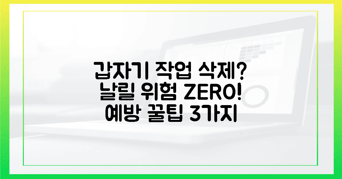 모르는 사이 작업 날릴 위험? 현명하게 피하는 3가지