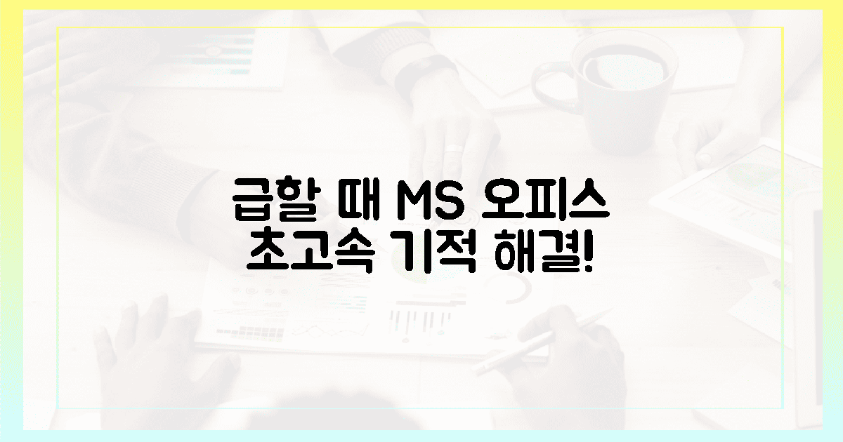 급할 때 손에 잡히는 MS 오피스 기적