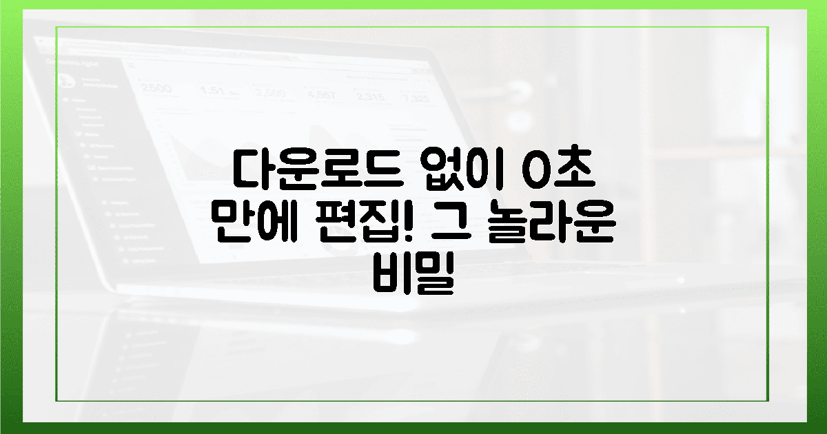 다운로드 없이 0초 만에 편집! 그 놀라운 비밀
