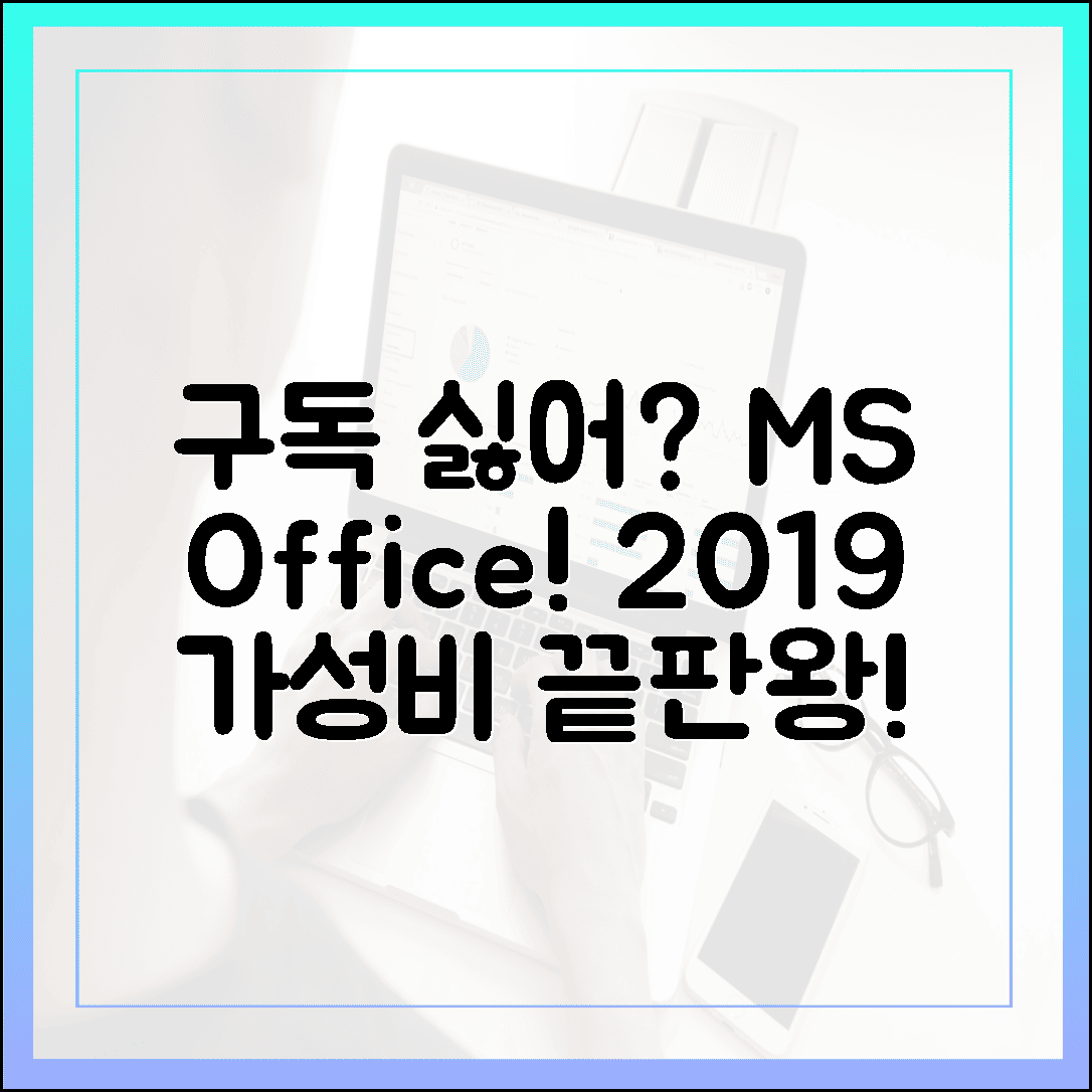 구독형이 싫다면? MS Office 2024 출시 전, 가성비 갑 MS Office 2019 막차 타야 하는 이유