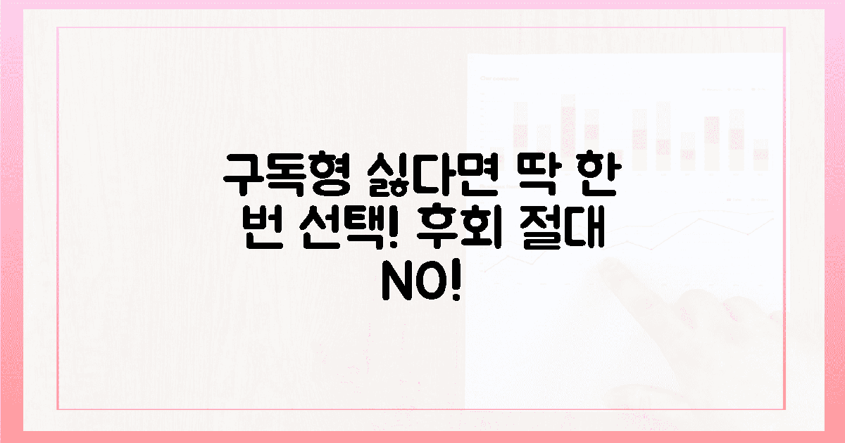 구독형 거부자라면, 이 선택 후회 안 해!