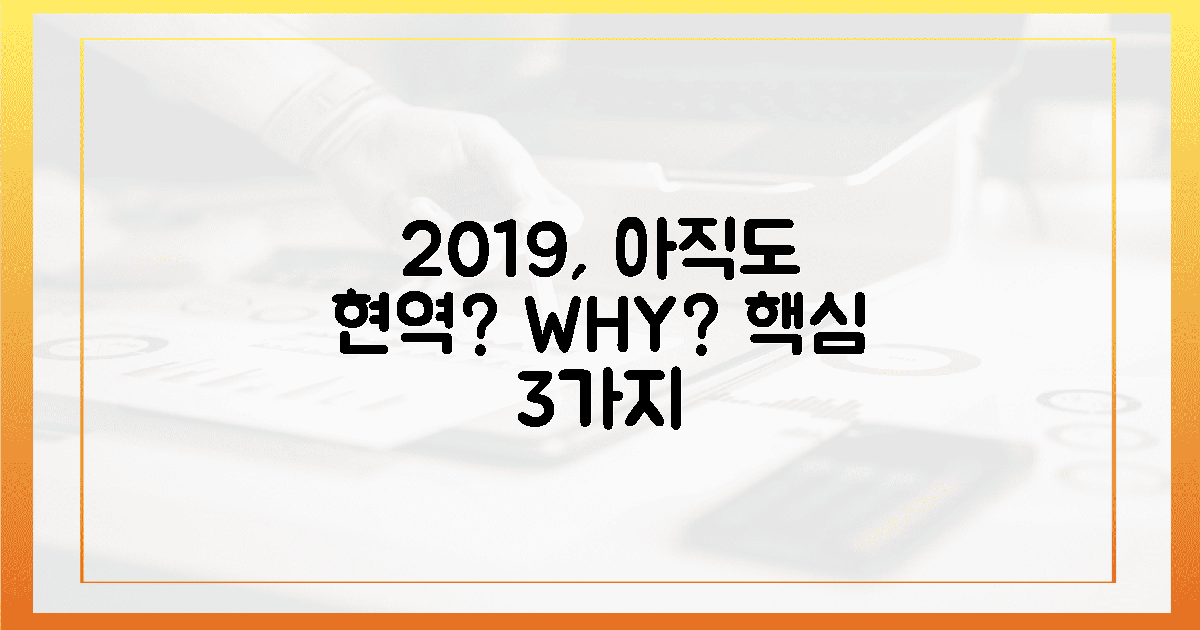2019, 왜 아직도 현역일까? 3가지 이유