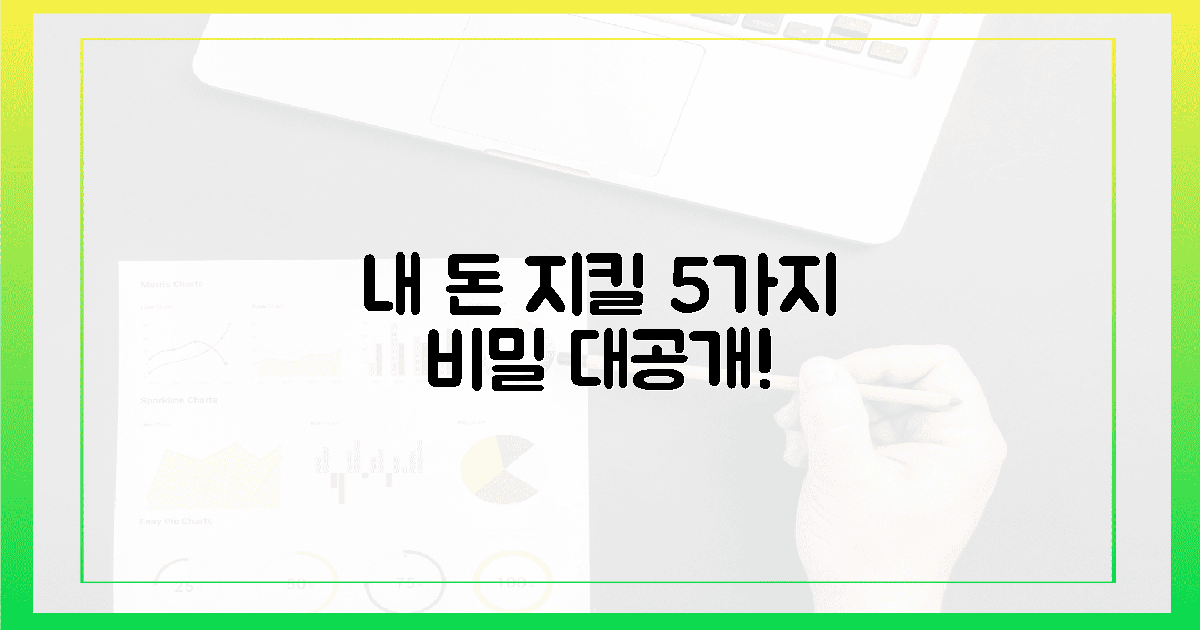 내 돈 지키는 5가지 숨겨진 방법!