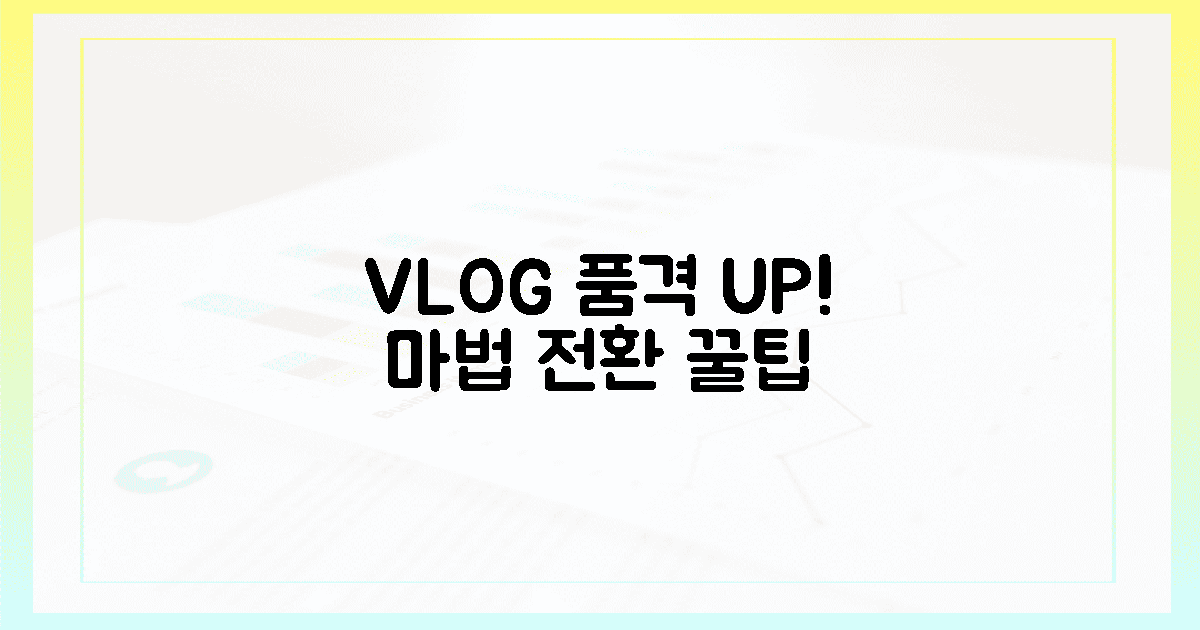 브이로그 품격! 마법의 전환 효과는?