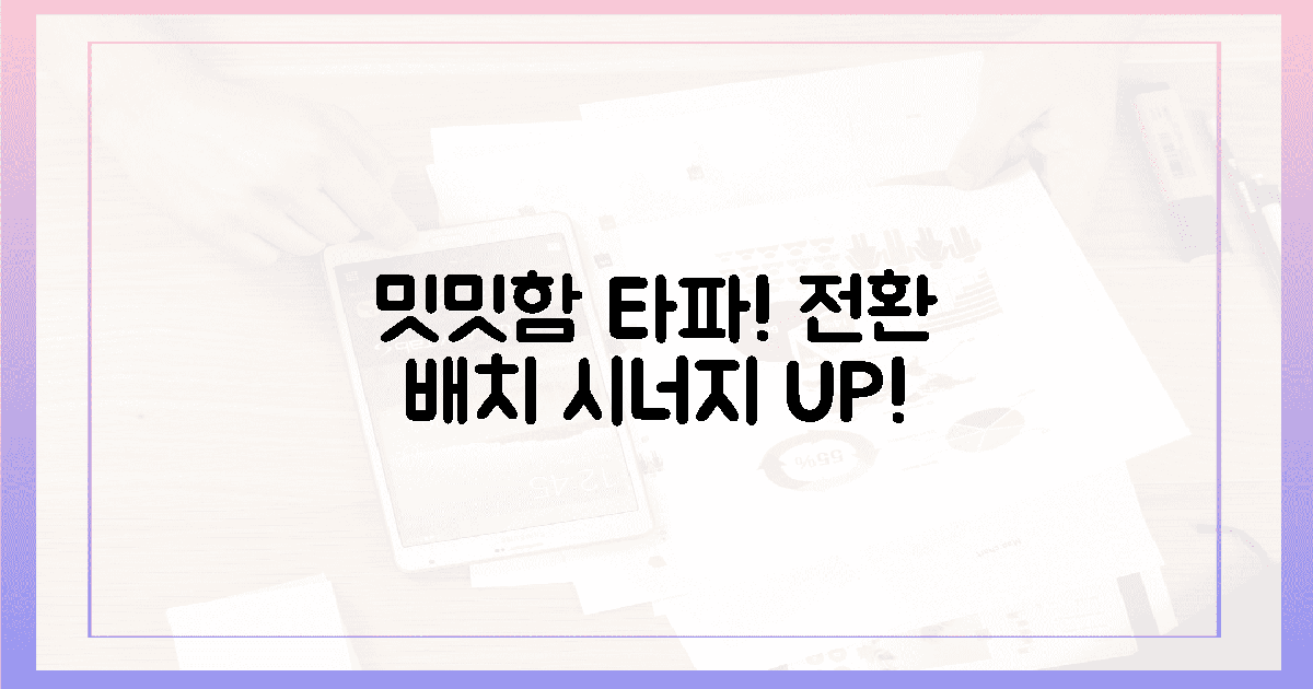 밋밋함 타파! 전환 배치 시너지