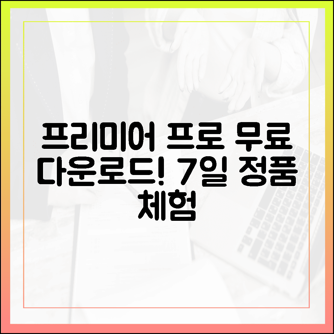 프리미어 프로 무료 다운로드, 바이러스 걱정 없이 7일간 안전하게 정품 체험하는 방법