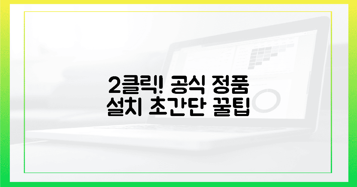 클릭 2번! 공식 정품 설치, 놀랍도록 쉬운 꿀팁.