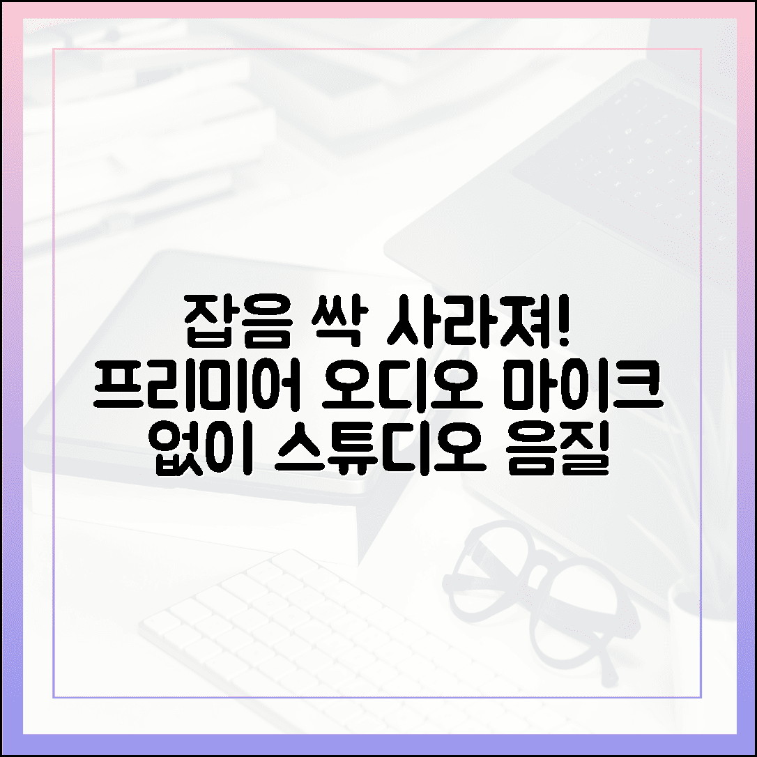 잡음 싹 사라지는 프리미어 프로 오디오 편집, 마이크 없이 스튜디오 음질 만드는 비결