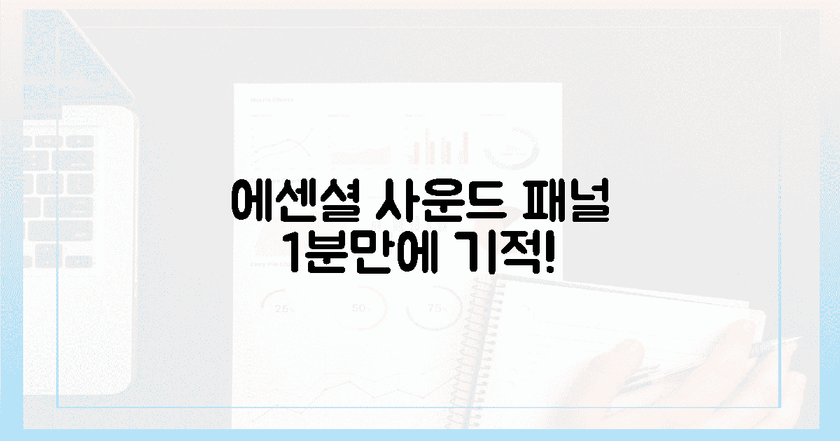 에센셜 사운드 패널, 1분 만에 기적!