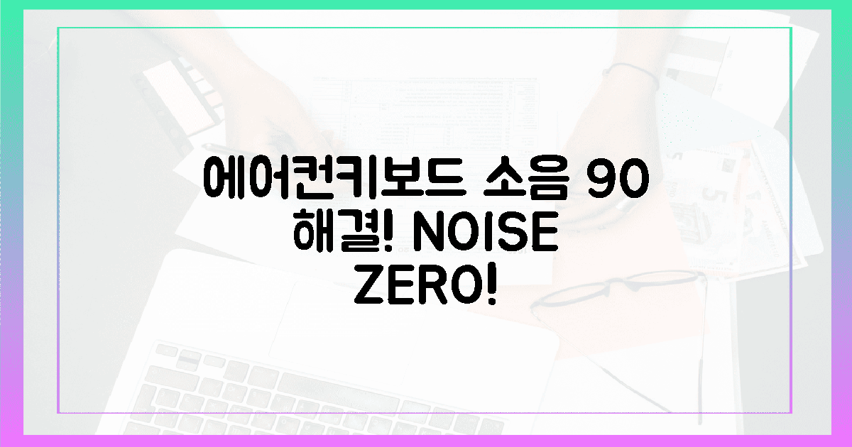 에어컨, 키보드 소음? 90% 제거 비결은!