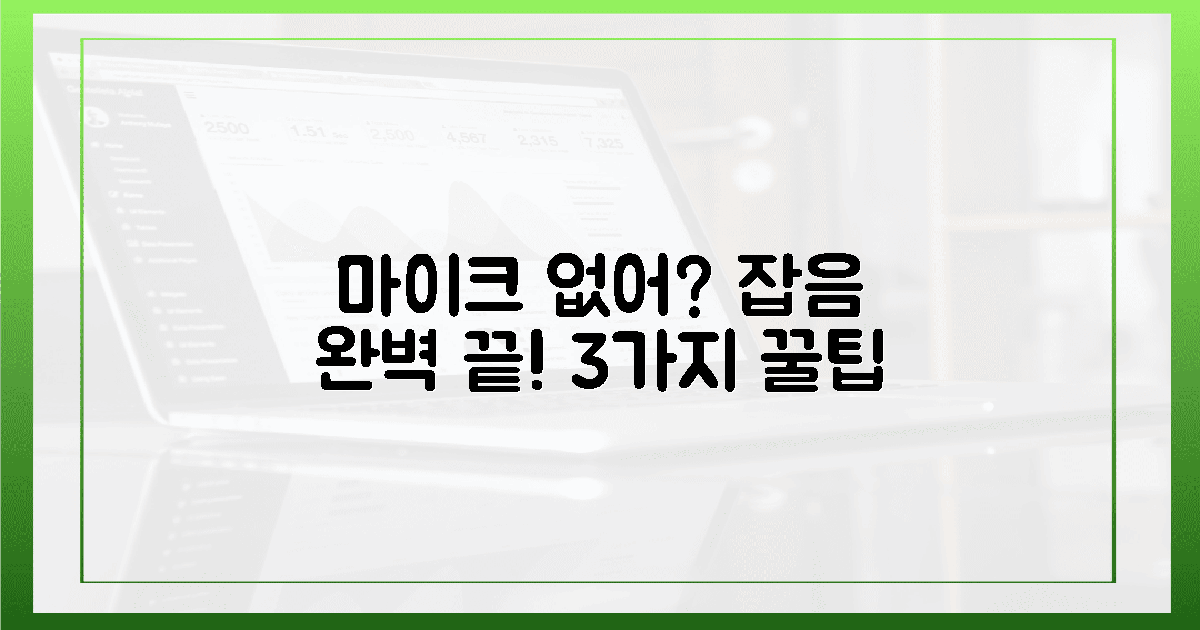 마이크 없이? 3가지 비법으로 잡음 끝!