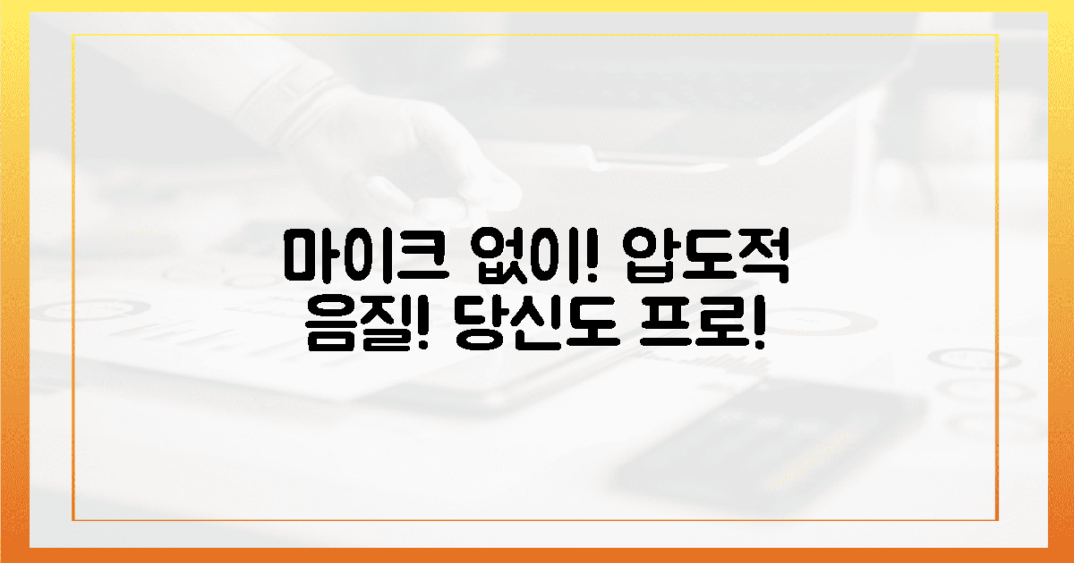 이것 알면 프로! 마이크 없이 압도적 음질!