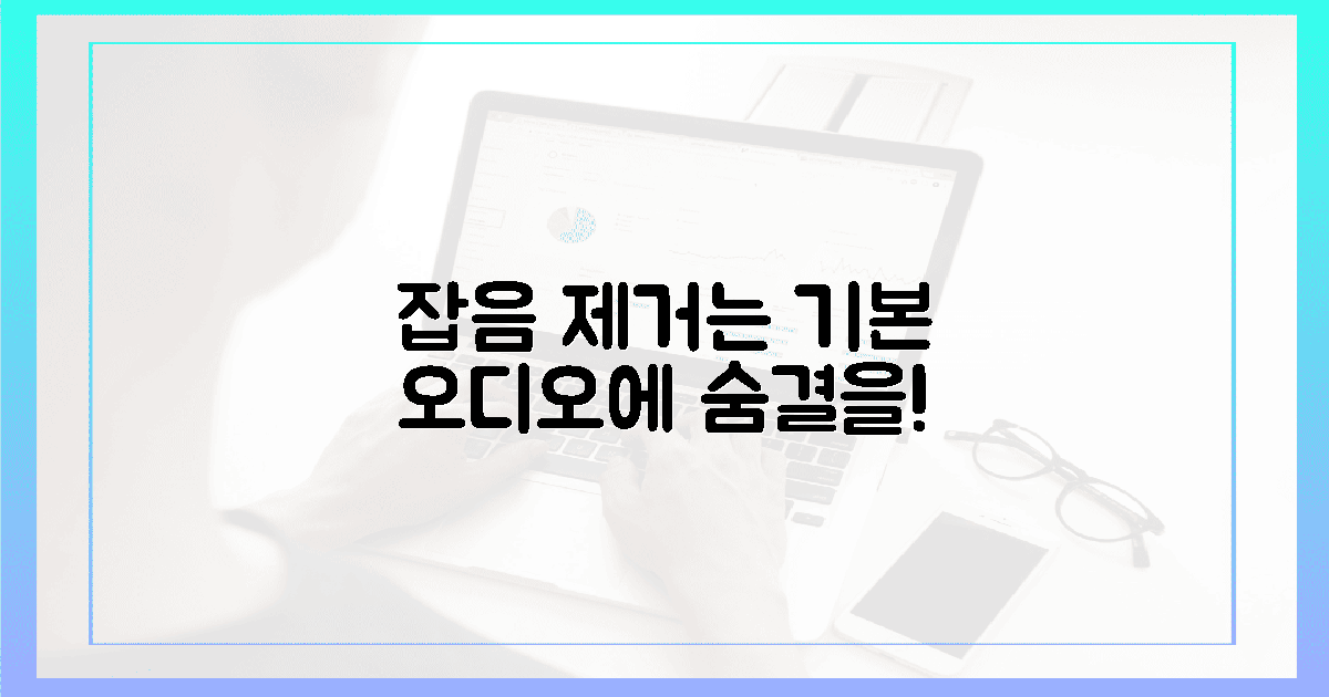 잡음 제거 끝? 이제 오디오에 숨결을!
