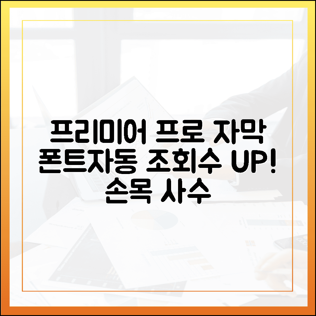 유튜브 조회수 부르는 자막 폰트 추천, 프리미어 프로 자동 자막으로 손목 지키기
