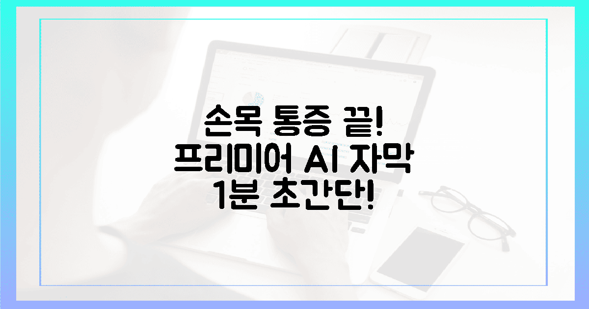 손목 통증 끝! 프리미어 AI 자막 1분 활용법