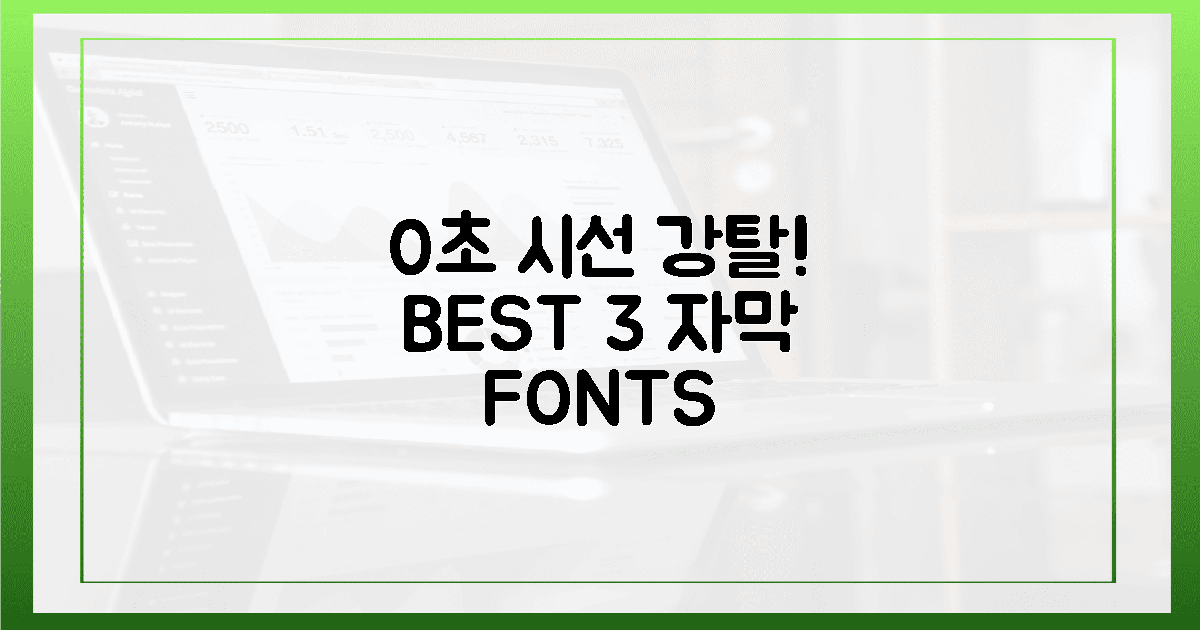 0초 만에 시선 강탈! BEST 3 자막 폰트