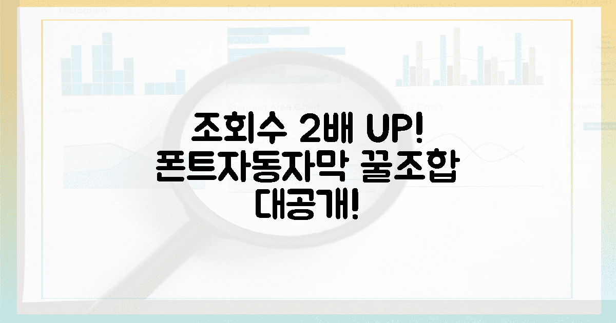 조회수 2배! 폰트+자동 자막, 마법의 조합