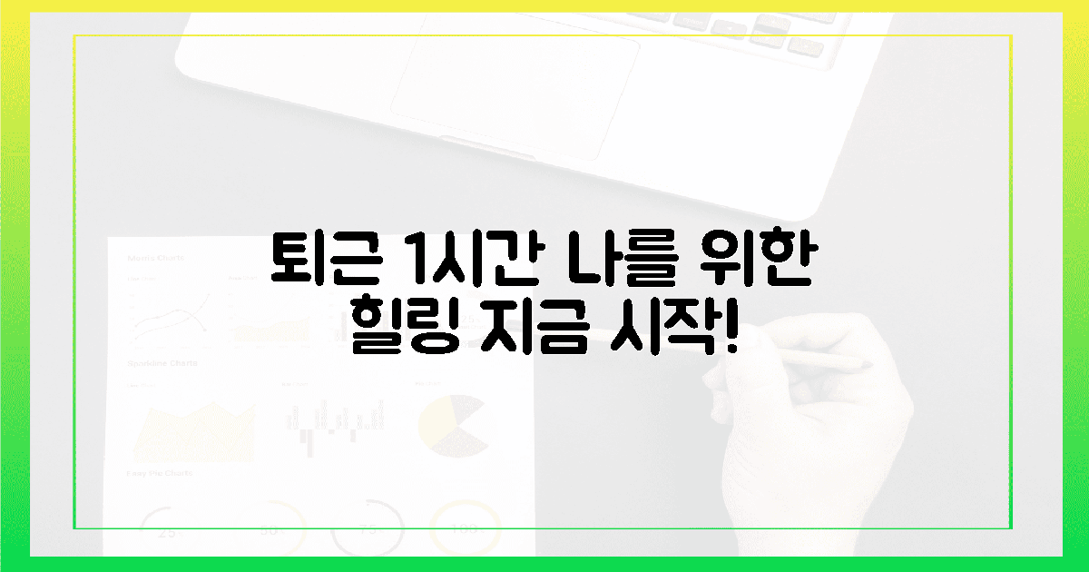 퇴근 후 1시간, 당신의 여유를!