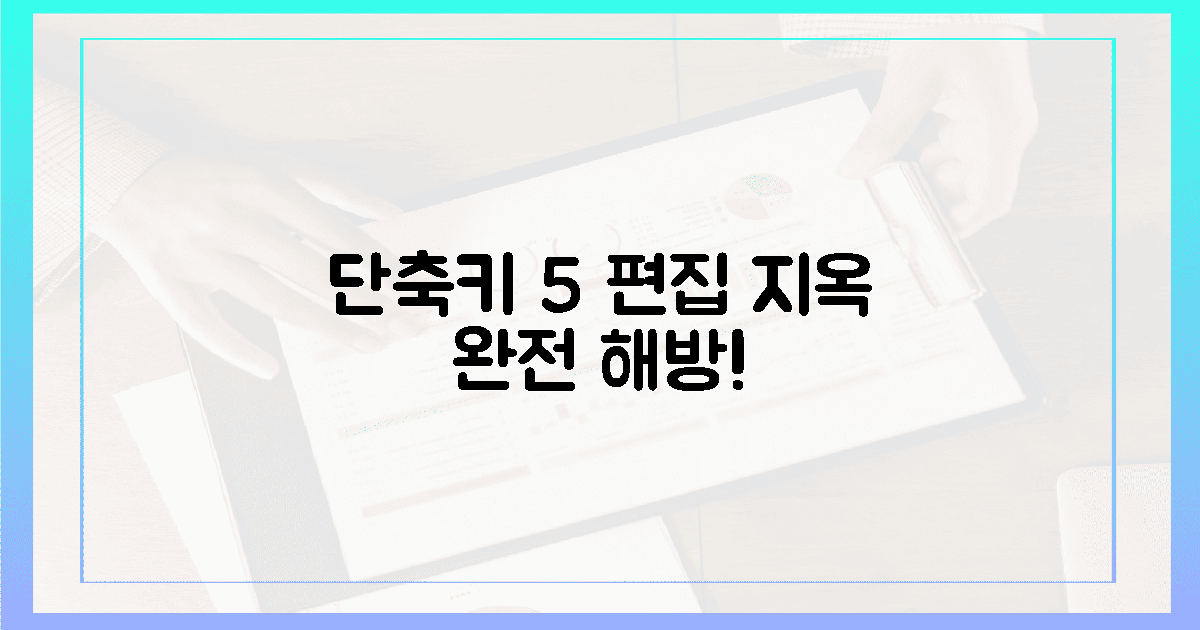 단축키, 편집 지옥 해방! 5단계