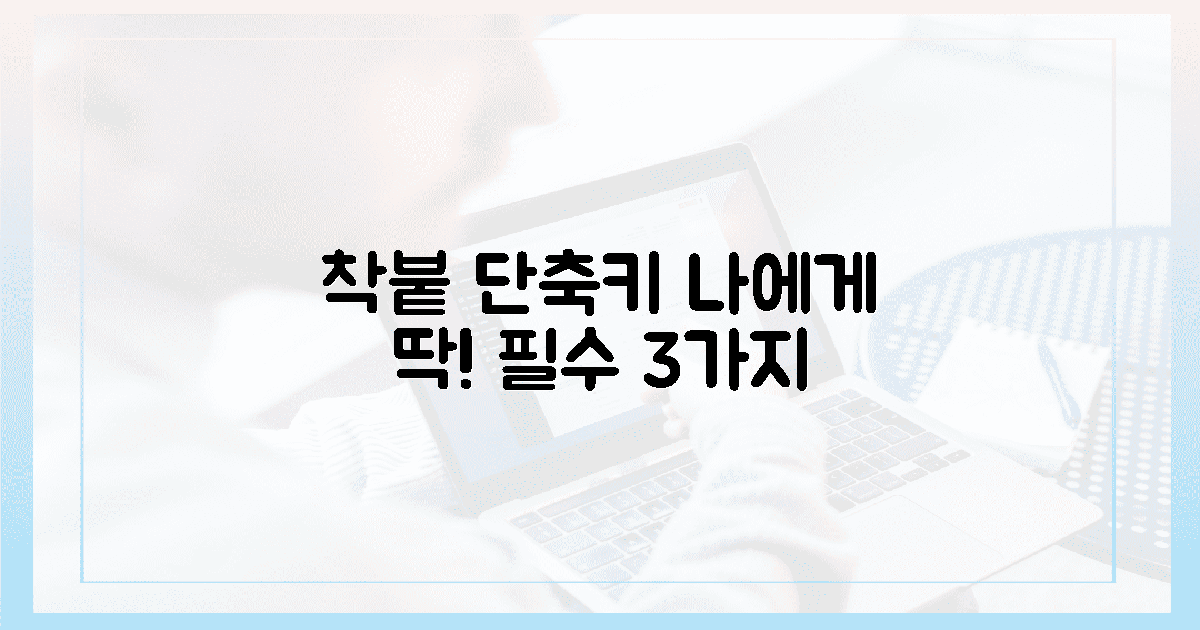 내 손에 착! 맞춤 단축키 3가지