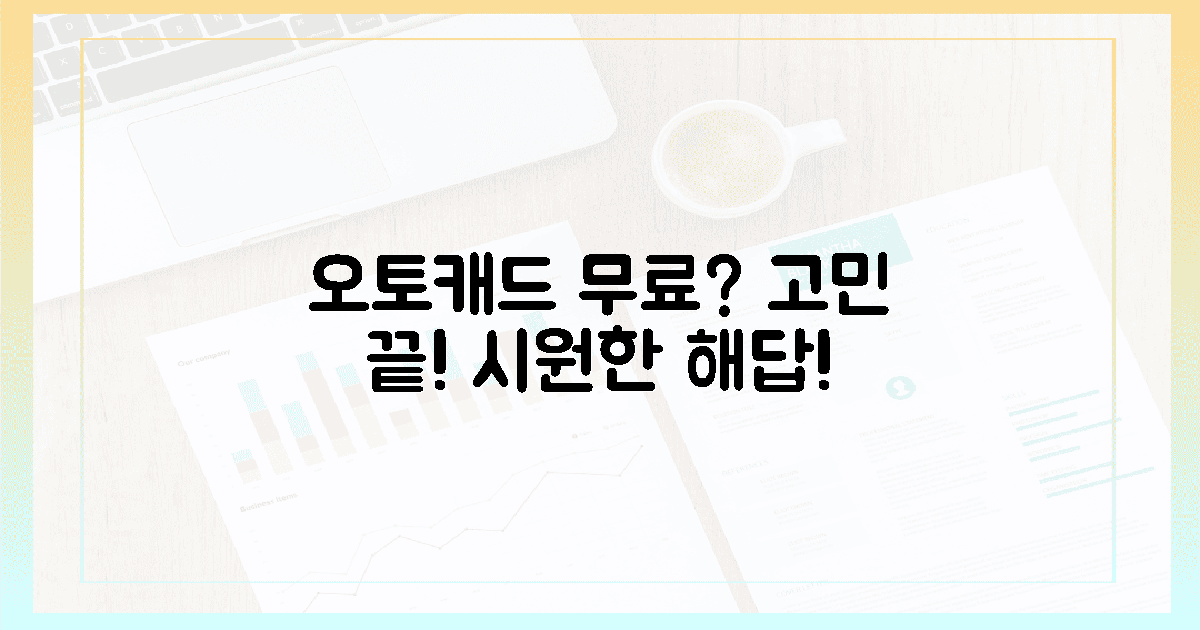오토캐드 무료? 헛된 검색 끝, 속 시원한 해답!