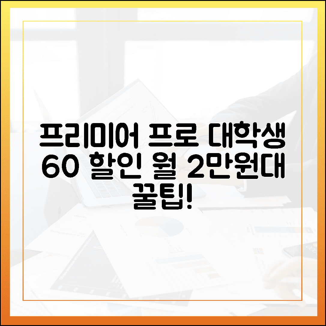 대학생이라면 월 2만 원대? 어도비 프리미어 프로 60% 할인받고 부담 없이 시작하는 현실적인 방법
