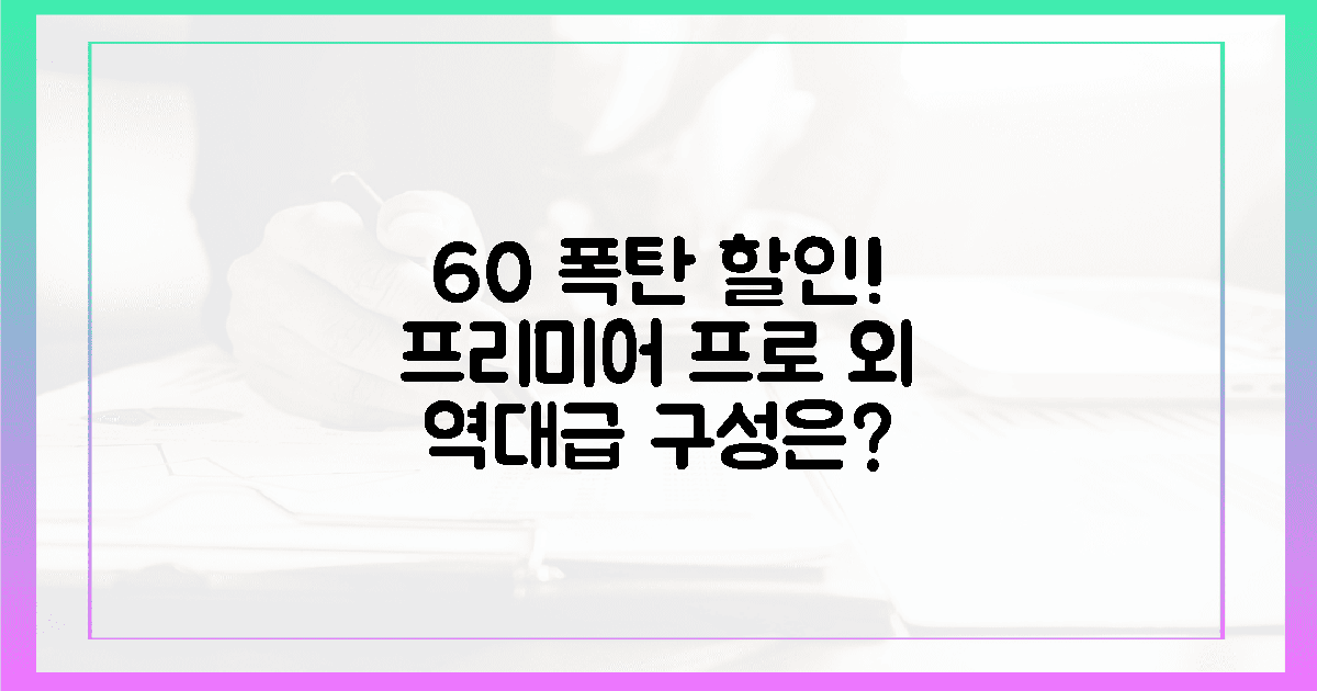 60% 할인, 프리미어 프로 외 무엇이?