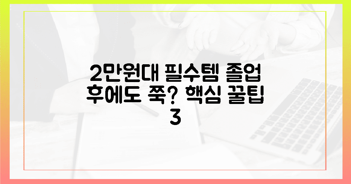 2만원대, 졸업 후에도 쭉? 꿀팁 3가지.