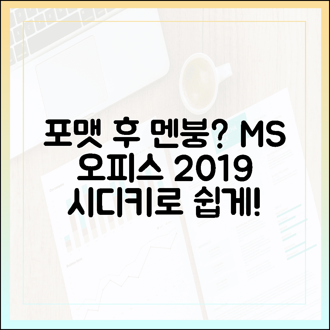 포맷 후 멘붕 왔다면? 기존 시디키로 MS 오피스 2019 다시 설치하는 쉬운 방법