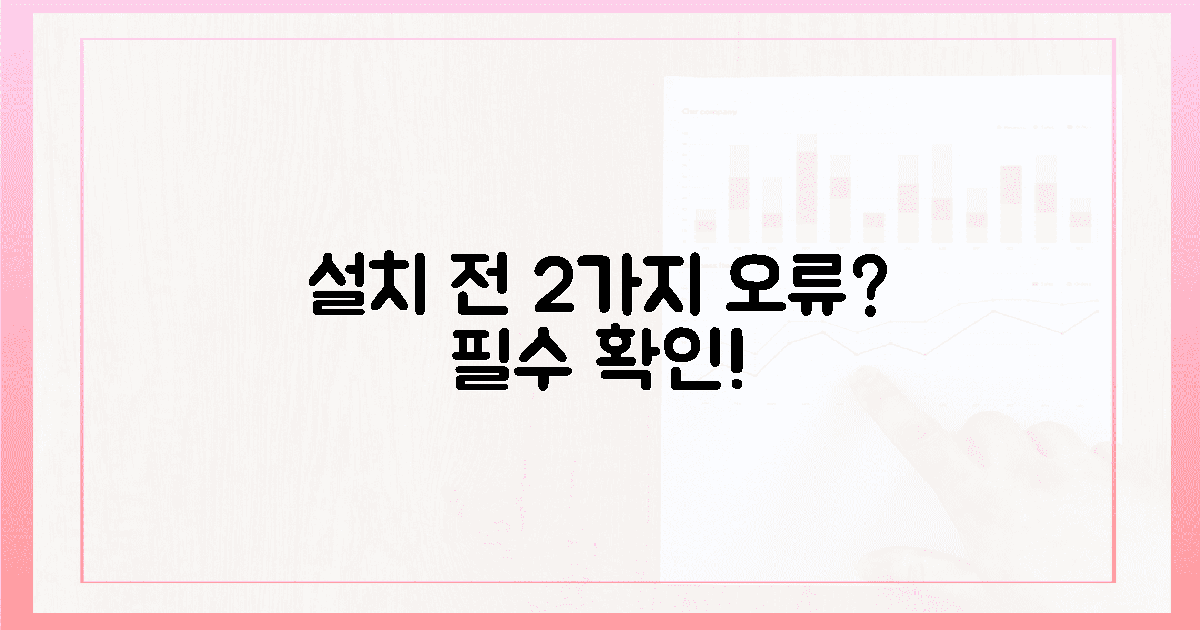 2가지 오류? 설치 전 확인 필수!