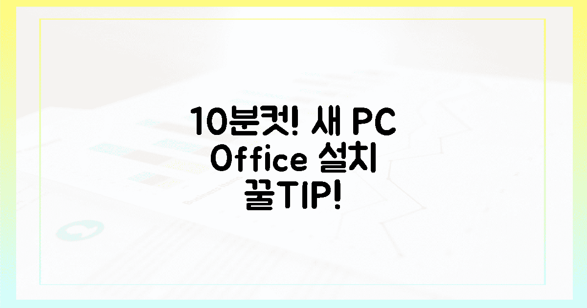 10분 컷! 새 PC에 오피스 설치 꿀팁!