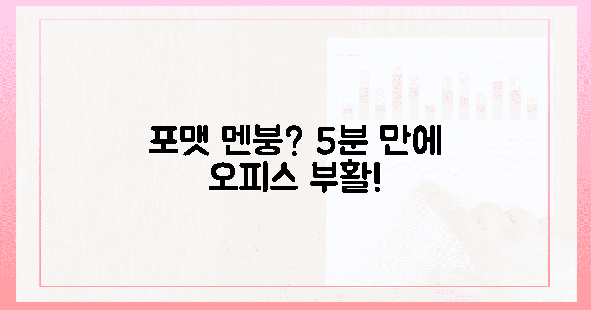 포맷 멘붕? 5분 만에 오피스 부활!