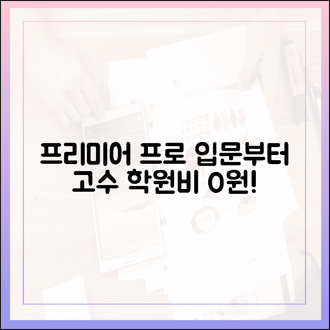 영상 편집 독학러를 위한 프리미어 프로 입문, 학원비 0원으로 고수 되는 로드맵