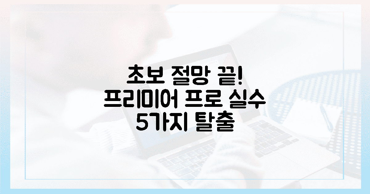 초보 절망! 5가지 프리미어 프로 실수 탈출법