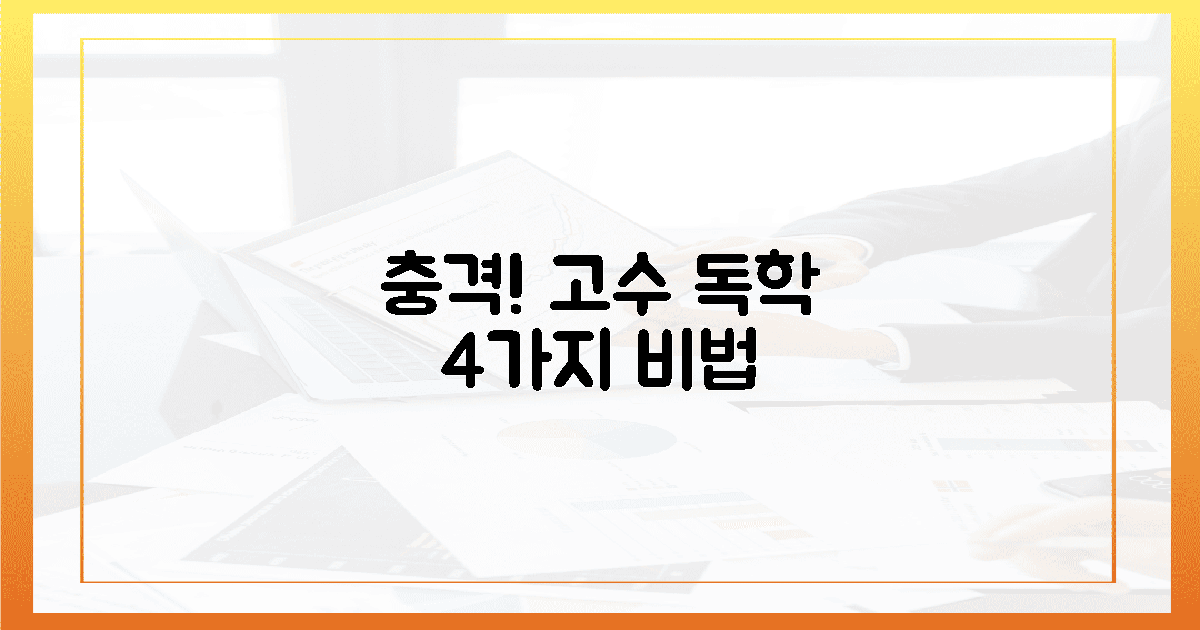 충격! 고수들이 숨긴 4가지 독학 비법
