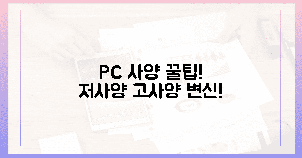 내 PC 사양별 꿀팁! 저사양도 고사양처럼