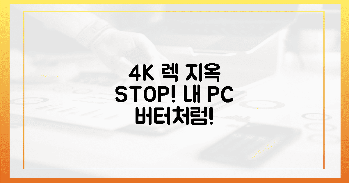 4K 렉 지옥? 내 PC도 버터처럼!