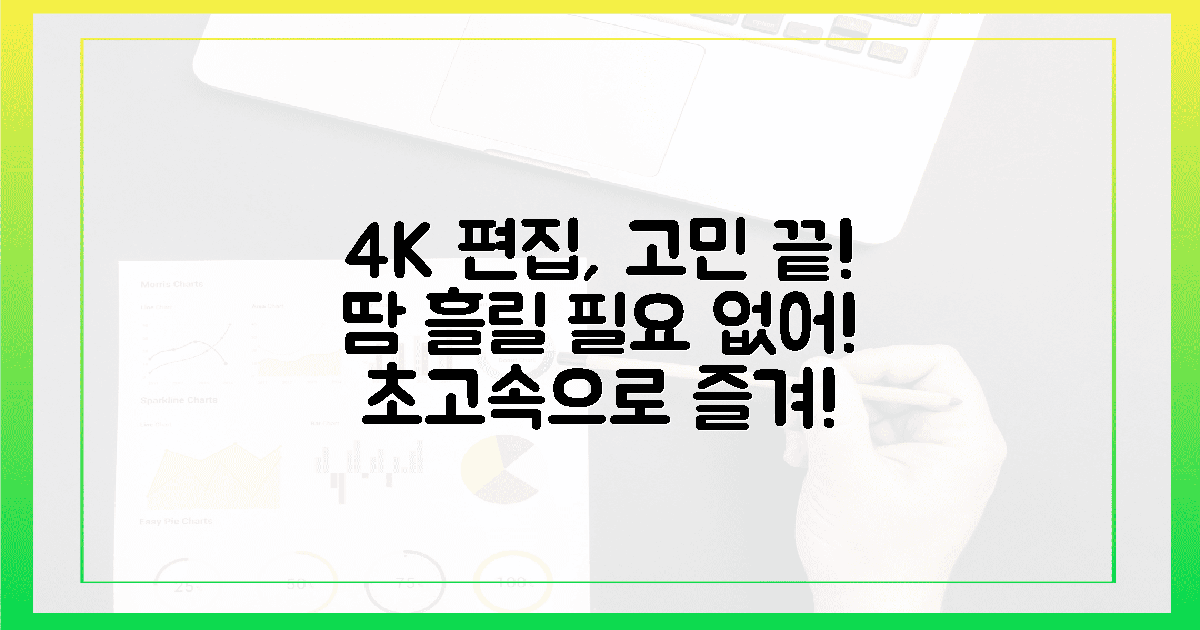 이제 4K 편집, 땀 한 방울 없이 즐겨라!